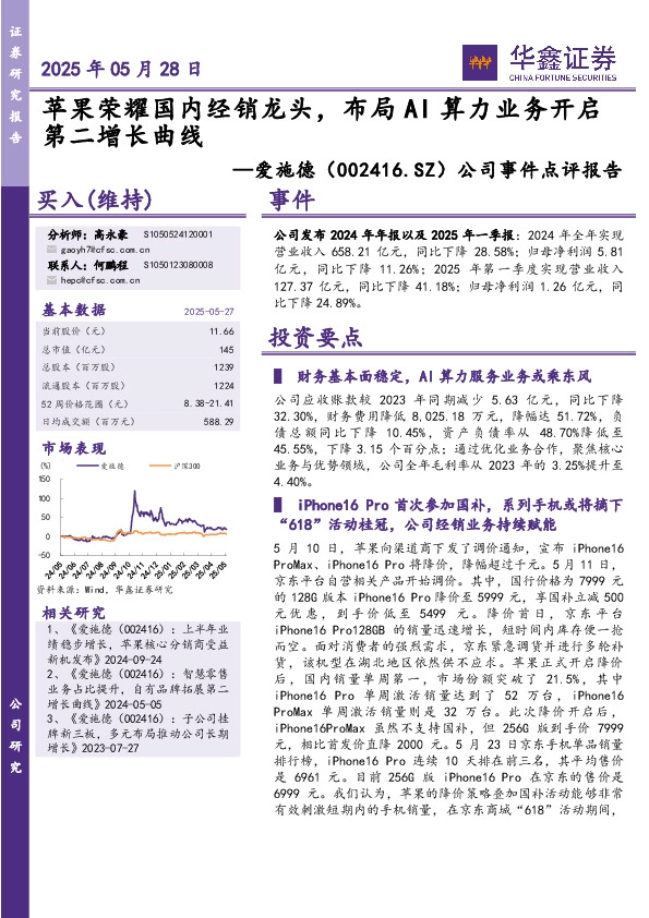 公司事件点评报告：苹果荣耀国内经销龙头，布局AI算力业务开启第二增长曲线