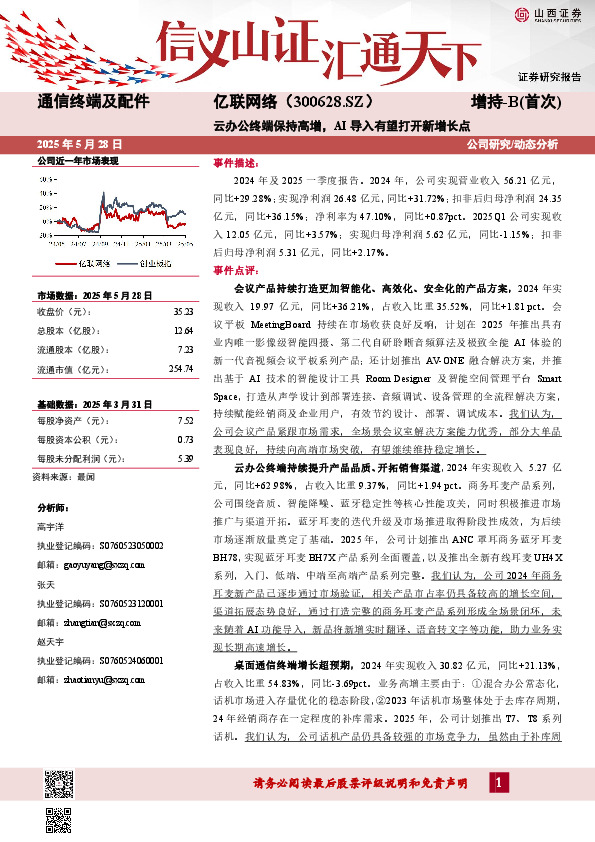 云办公终端保持高增，AI导入有望打开新增长点