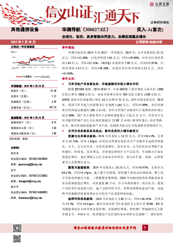 全球化、低空、具身智能共同发力，业绩实现稳定增长公司研究/动态分析