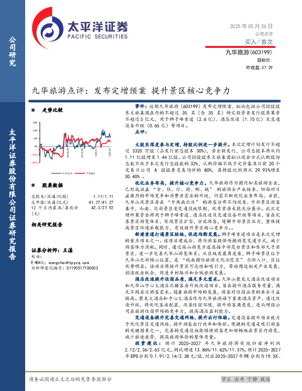 九华旅游点评：发布定增预案 提升景区核心竞争力
