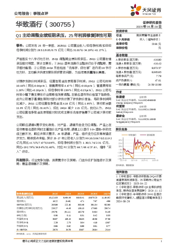 Q1主动调整业绩短期承压，25年利润修复弹性可期