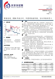2024年报点评：件量增速超均值，分红回报投资人