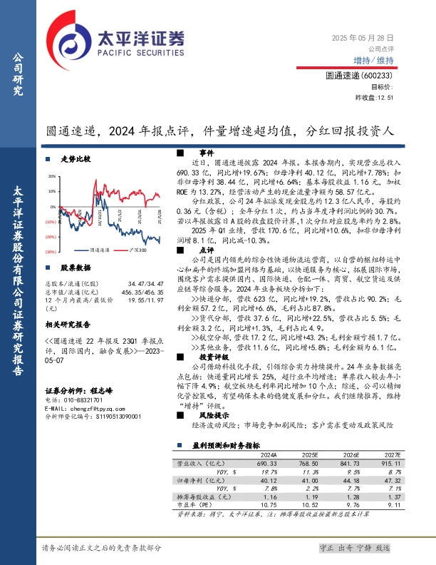 2024年报点评：件量增速超均值，分红回报投资人