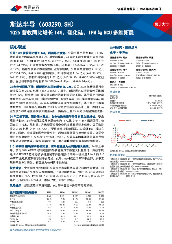 1Q25营收同比增长14%，碳化硅、IPM与MCU多维拓展