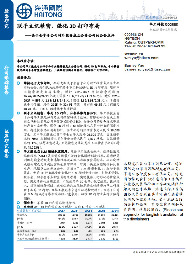 关于全资子公司对外投资成立合资公司的公告点评：联手立讯精密，强化3D打印布局