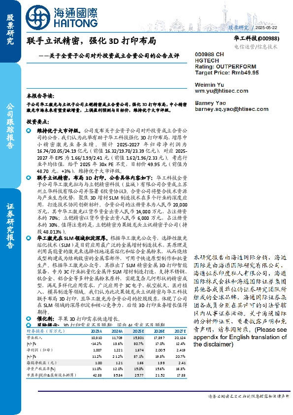 关于全资子公司对外投资成立合资公司的公告点评:联手立讯精密,强化3D打印布局