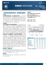 从航空货运到综合物流，迎行业发展良机