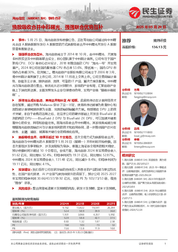 事件点评：换股吸收合并中科曙光，强强联合优势互补