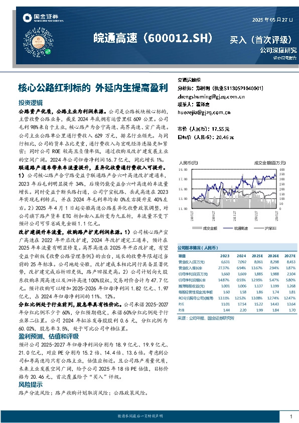 核心公路红利标的 外延内生提高盈利