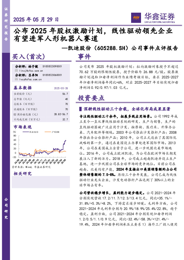 公司事件点评报告：公布2025年股权激励计划，线性驱动领先企业有望进军人形机器人赛道