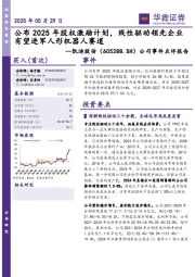 公司事件点评报告:公布2025年股权激励计划,线性驱动领先企业有望进军人形机器人赛道