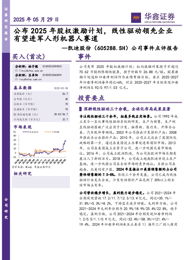 公司事件点评报告：公布2025年股权激励计划，线性驱动领先企业有望进军人形机器人赛道