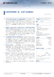 全球领先覆铜板厂商，高端产品加速成长