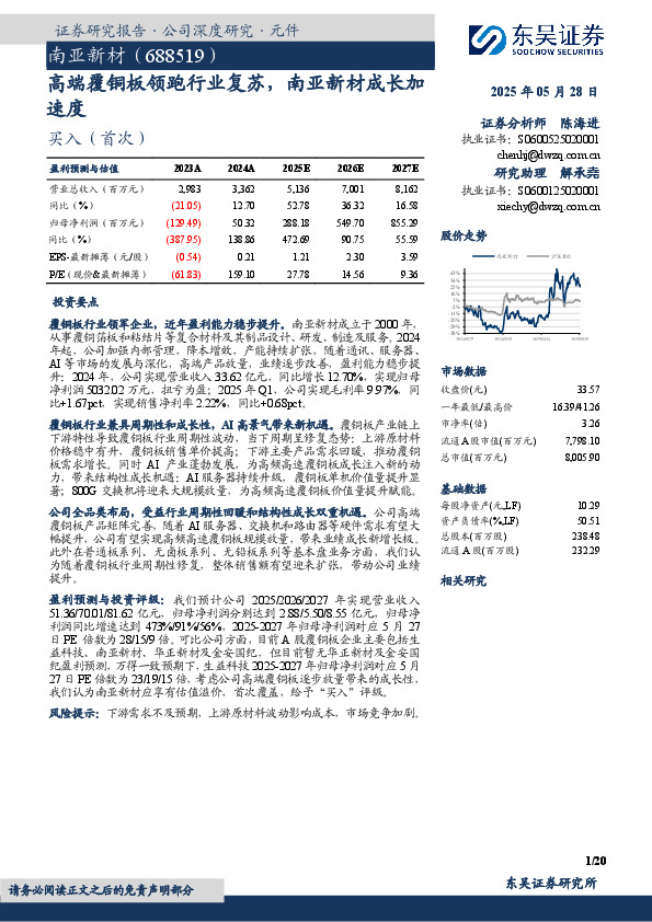 高端覆铜板领跑行业复苏，南亚新材成长加速度