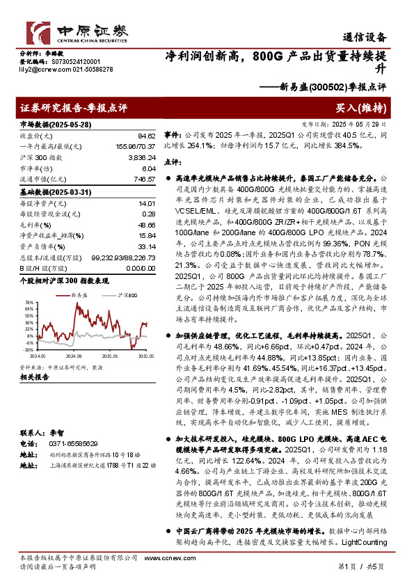季报点评：净利润创新高，800G产品出货量持续提升