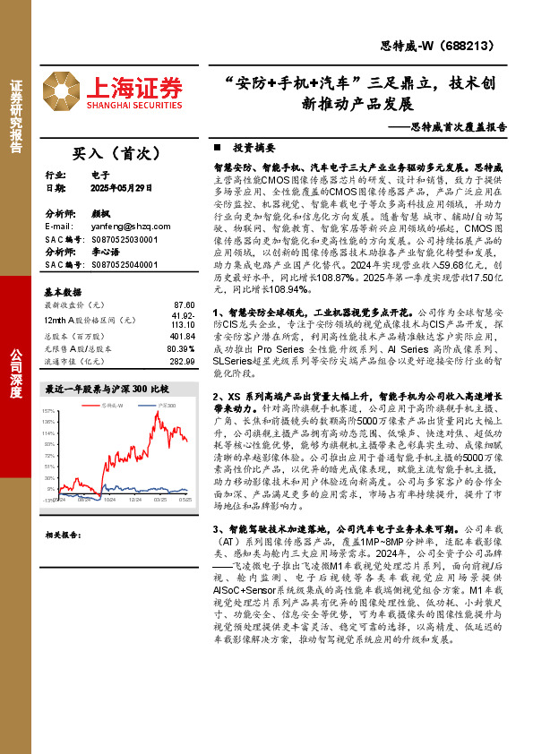 首次覆盖报告：“安防+手机+汽车”三足鼎立，技术创新推动产品发展