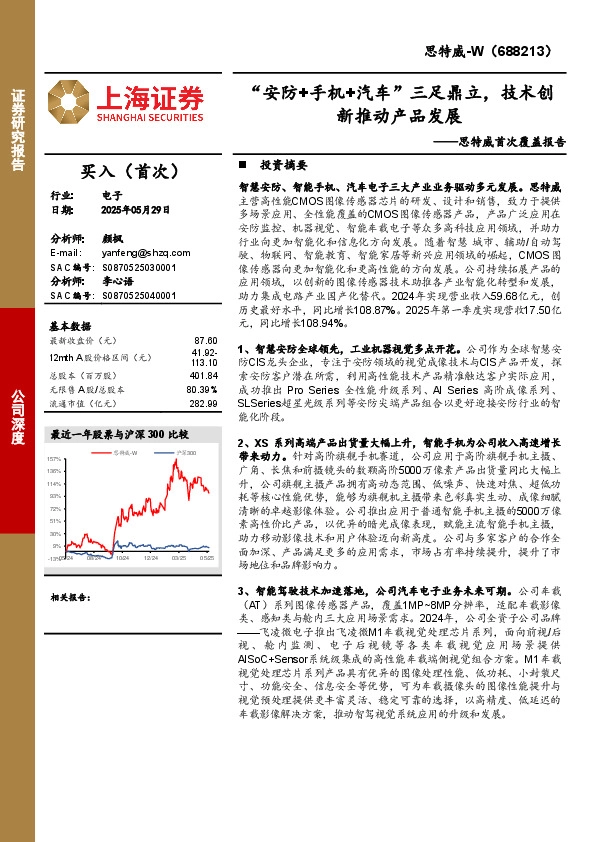 首次覆盖报告：“安防+手机+汽车”三足鼎立，技术创新推动产品发展