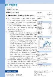 AI战略加速落地，内容生态与效率双重进化