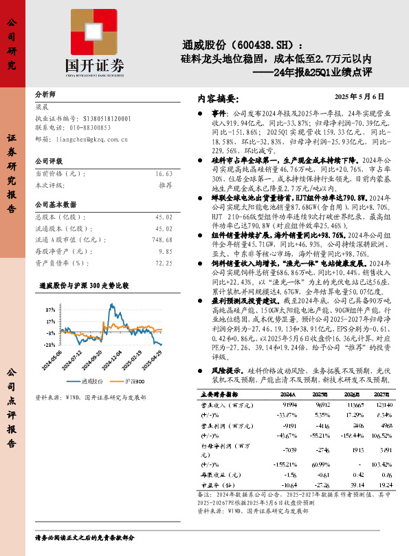 24年报&25Q1业绩点评：硅料龙头地位稳固，成本低至2.7万元以内