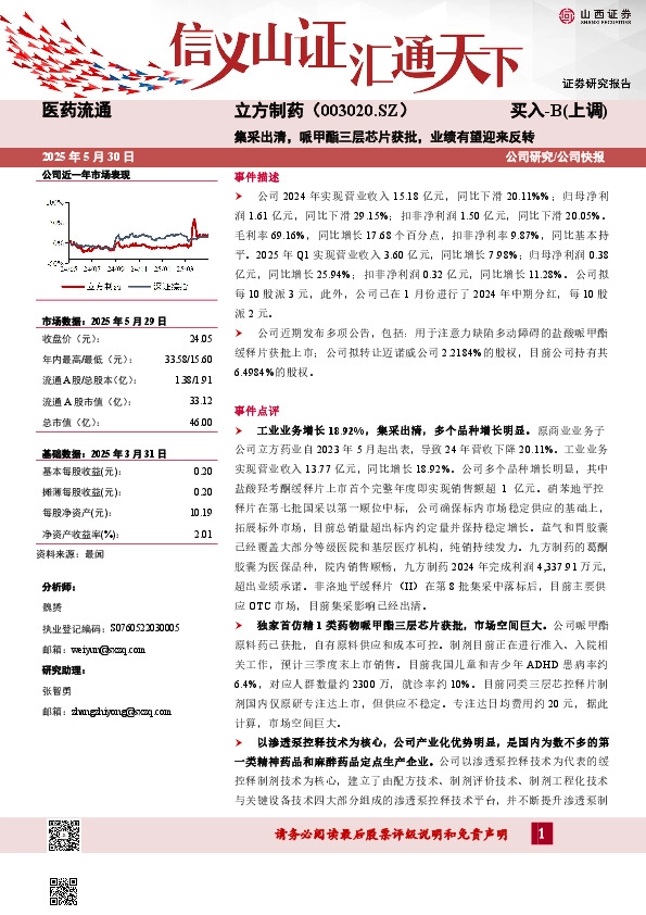 集采出清，哌甲酯三层芯片获批，业绩有望迎来反转