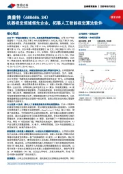 机器视觉领域领先企业，拓展人工智能视觉算法软件
