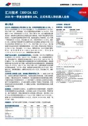 2025年一季度业绩增长63%,正式布局人形机器人业务