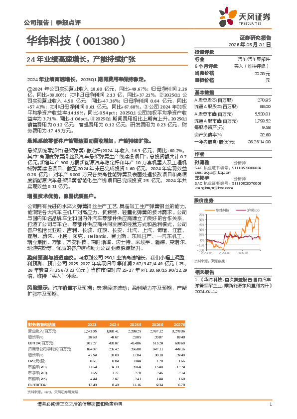 24年业绩高速增长，产能持续扩张