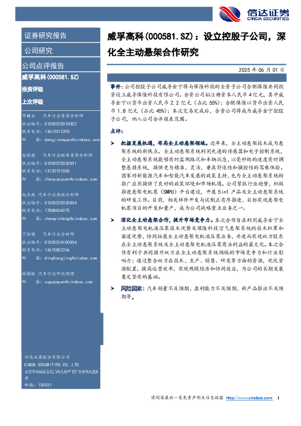 设立控股子公司，深化全主动悬架合作研究