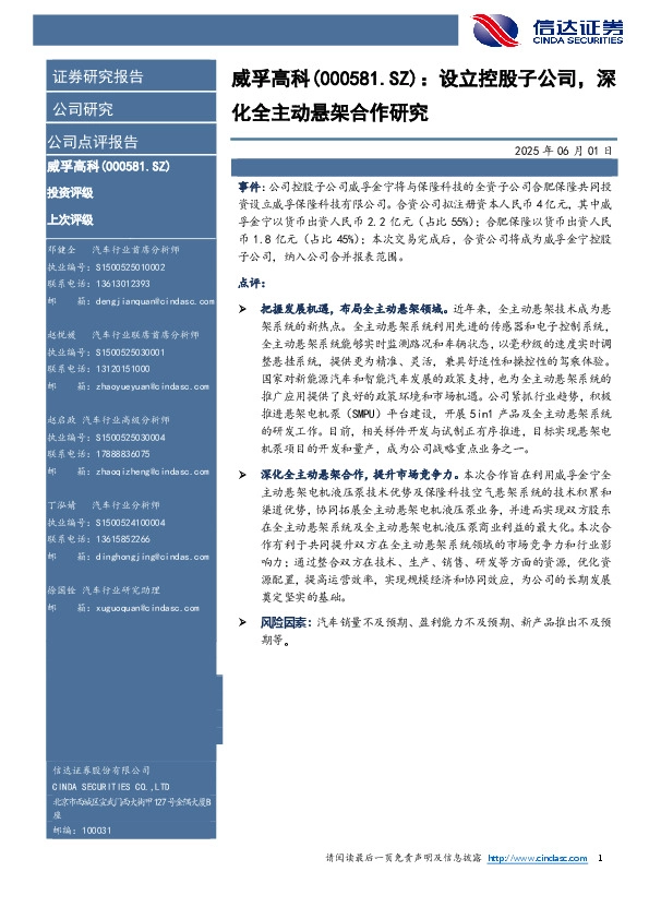 设立控股子公司，深化全主动悬架合作研究