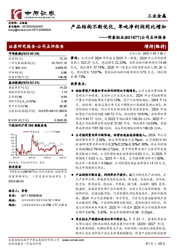 公司点评报告：产品结构不断优化，单吨净利润同比增加