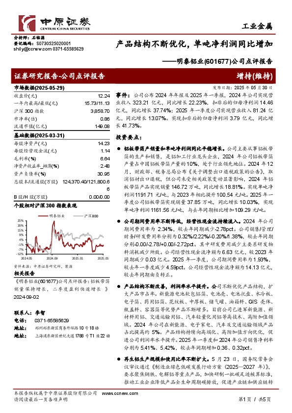 公司点评报告：产品结构不断优化，单吨净利润同比增加