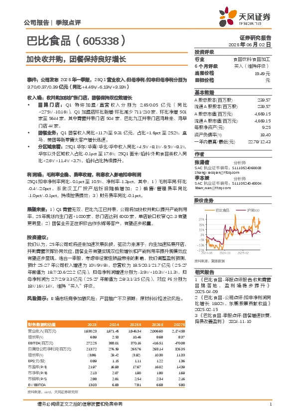 加快收并购，团餐保持良好增长