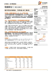 精冲材料迈向高端化，开辟机器人第二增长极