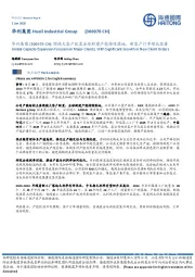 围绕大客户配置全球新建产能持续落地，新客户订单增长显著