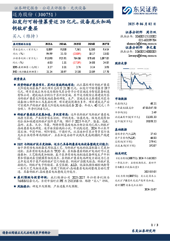 拟发行可转债募资近20亿元，设备龙头加码钙钛矿叠层