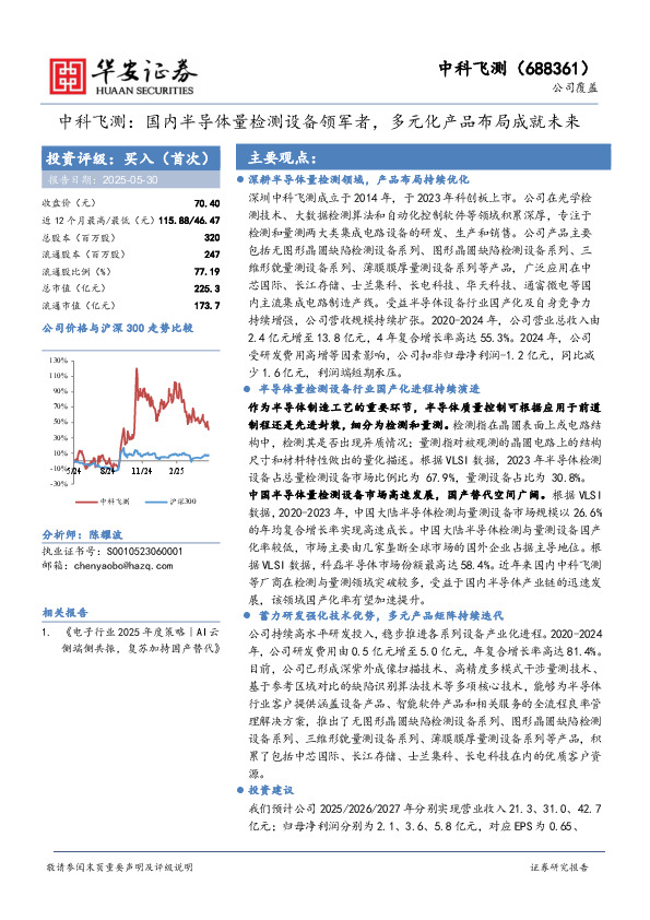 中科飞测：国内半导体量检测设备领军者，多元化产品布局成就未来