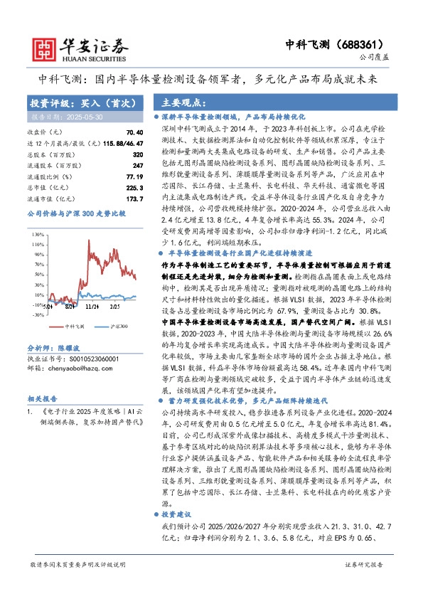 中科飞测：国内半导体量检测设备领军者，多元化产品布局成就未来