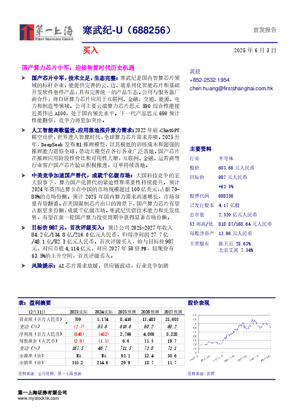 国产算力芯片中军，迎接智算时代历史机遇