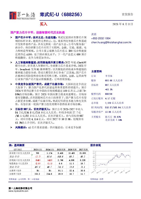 国产算力芯片中军，迎接智算时代历史机遇