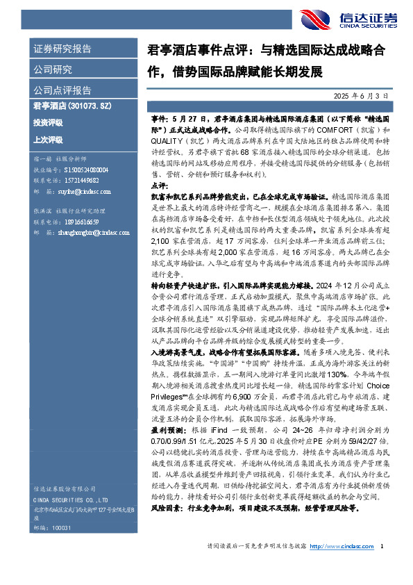 君亭酒店事件点评：与精选国际达成战略合作，借势国际品牌赋能长期发展