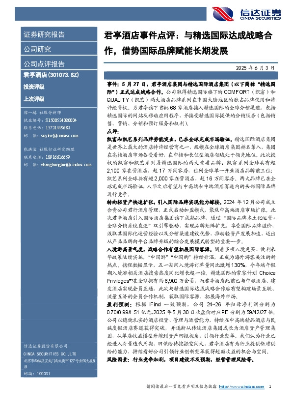 君亭酒店事件点评：与精选国际达成战略合作，借势国际品牌赋能长期发展