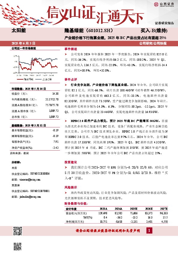 产业链价格下行拖累业绩，2025年BC产品出货占比有望超25%