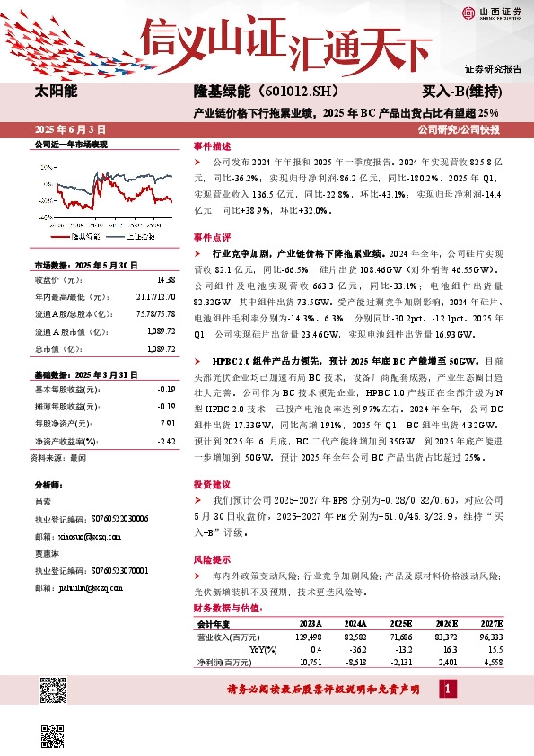 产业链价格下行拖累业绩，2025年BC产品出货占比有望超25%