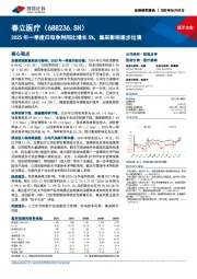 2025年一季度归母净利同比增长5%,集采影响逐步出清
