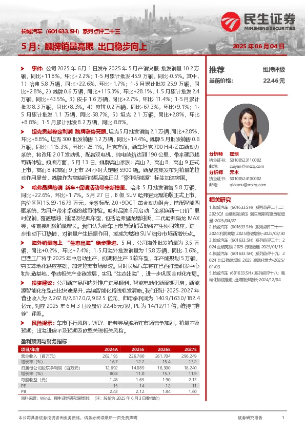 系列点评二十三：5月：魏牌销量亮眼 出口稳步向上