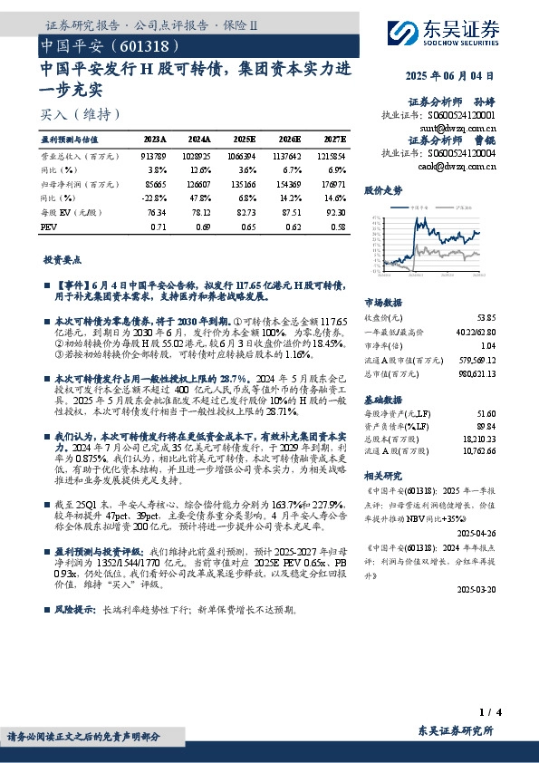 中国平安发行H股可转债，集团资本实力进一步充实