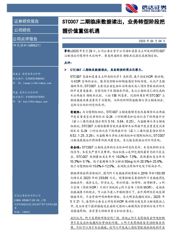 STC007二期临床数据读出，业务转型阶段把握价值重估机遇