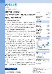 2024年年报和2025年一季报点评:商业化产品快速放量,研发管线持续推进