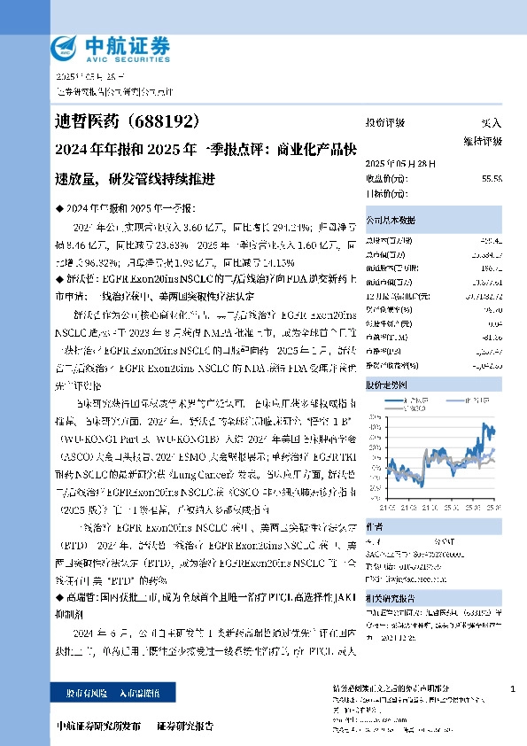 2024年年报和2025年一季报点评：商业化产品快速放量，研发管线持续推进