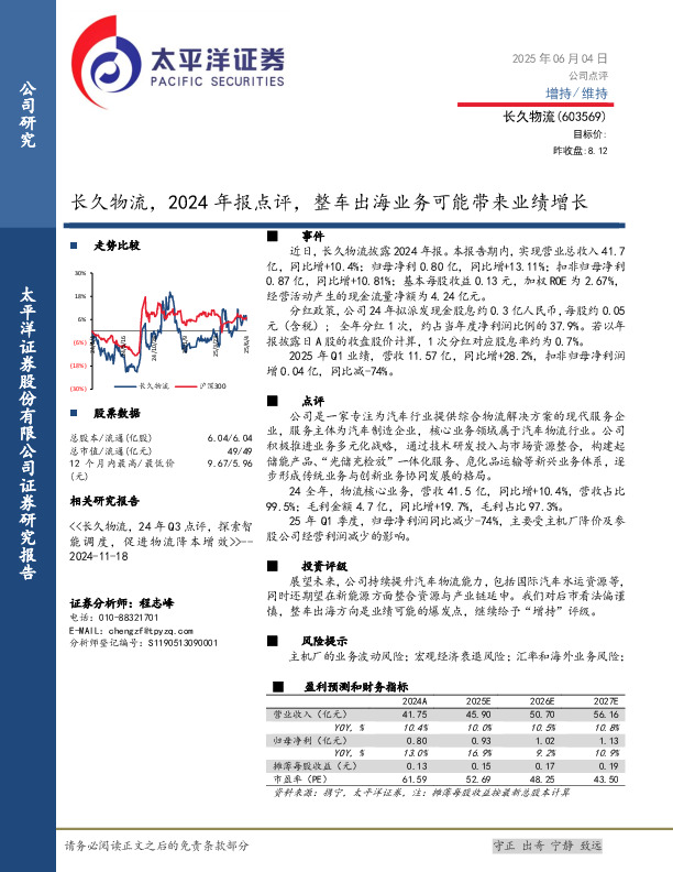 长久物流，2024年报点评，整车出海业务可能带来业绩增长
